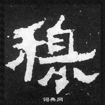 爨寶子碑寫的穆