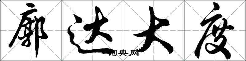 胡問遂廓達大度行書怎么寫