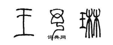 陳墨王予琳篆書個性簽名怎么寫