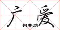 荊霄鵬廣愛行書怎么寫