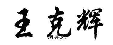 胡問遂王克輝行書個性簽名怎么寫