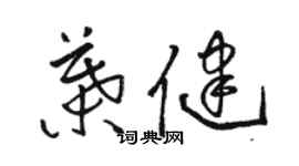 駱恆光葉健草書個性簽名怎么寫