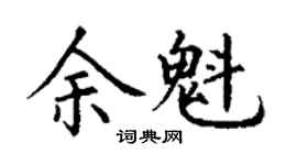 丁謙余魁楷書個性簽名怎么寫
