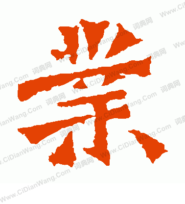 道匠造像寫的業