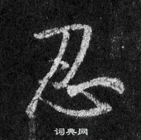 王羲之在懷仁集聖教序中寫的忍