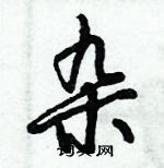 倪偉林寫的硬筆行書雜