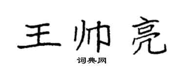 袁強王帥亮楷書個性簽名怎么寫