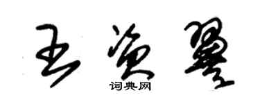 朱錫榮王資翼草書個性簽名怎么寫