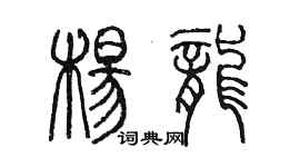 陳墨楊龍篆書個性簽名怎么寫