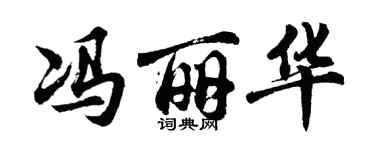 胡問遂馮麗華行書個性簽名怎么寫
