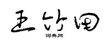 曾慶福王竹田草書個性簽名怎么寫