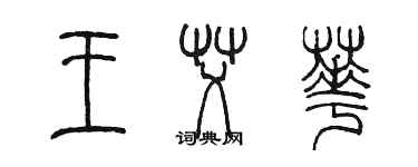 陳墨王艾華篆書個性簽名怎么寫