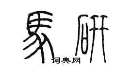 陳墨馬研篆書個性簽名怎么寫