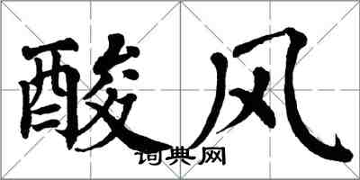 翁闓運酸風楷書怎么寫