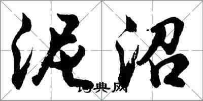 胡問遂泥沼行書怎么寫