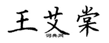 丁謙王艾棠楷書個性簽名怎么寫