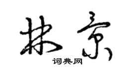 曾慶福林景草書個性簽名怎么寫