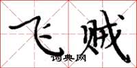 周炳元飛賊楷書怎么寫