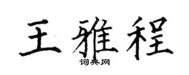 何伯昌王雅程楷書個性簽名怎么寫