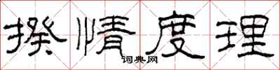 柯春海揆情度理隸書怎么寫