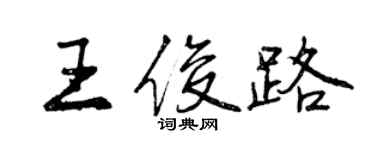 曾慶福王俊路行書個性簽名怎么寫