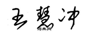 朱錫榮王慧沖草書個性簽名怎么寫