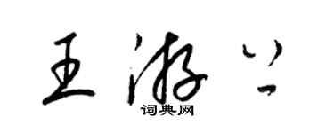 梁錦英王游上草書個性簽名怎么寫