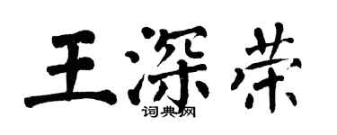 翁闓運王深榮楷書個性簽名怎么寫