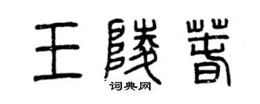 曾慶福王陵春篆書個性簽名怎么寫