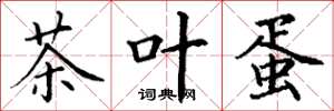 丁謙茶葉蛋楷書怎么寫