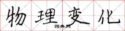 侯登峰物理變化楷書怎么寫