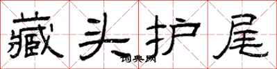 曾慶福藏頭護尾隸書怎么寫