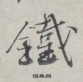 蔡襄自書詩卷中鐵的寫法