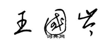 梁錦英王國岑草書個性簽名怎么寫