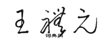 駱恆光王禮元草書個性簽名怎么寫