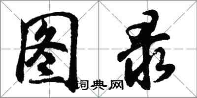 胡問遂圖錄行書怎么寫