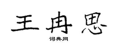 袁強王冉思楷書個性簽名怎么寫
