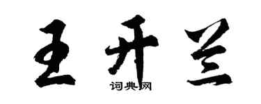 胡問遂王開蘭行書個性簽名怎么寫