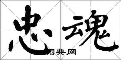 翁闓運忠魂楷書怎么寫