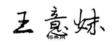 曾慶福王意妹行書個性簽名怎么寫