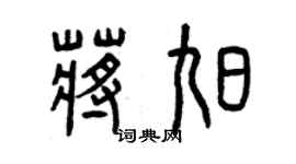 曾慶福蔣旭篆書個性簽名怎么寫