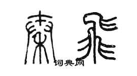 陳墨秦飛篆書個性簽名怎么寫