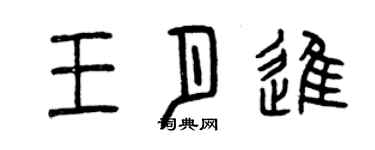 曾慶福王月進篆書個性簽名怎么寫