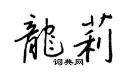 王正良龍莉行書個性簽名怎么寫