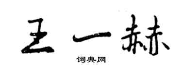 曾慶福王一赫行書個性簽名怎么寫