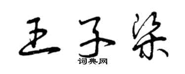 曾慶福王子梁草書個性簽名怎么寫