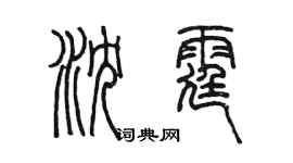 陳墨瀋霆篆書個性簽名怎么寫