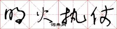 王冬齡明火執仗草書怎么寫