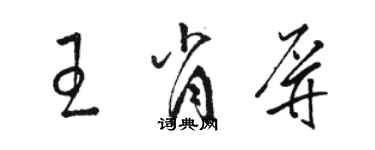 駱恆光王肖屏草書個性簽名怎么寫