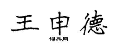 袁強王申德楷書個性簽名怎么寫